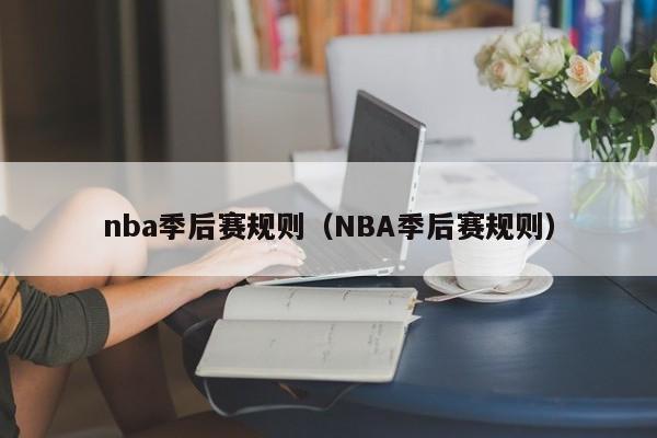nba季后赛规则（NBA季后赛规则）